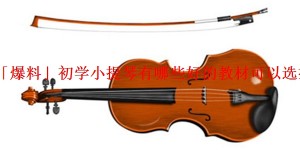 「爆料」初学小提琴有哪些好的教材可以选择