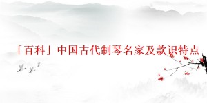 「百科」中国古代制琴名家及款识特点