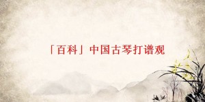 「百科」中国古琴打谱观