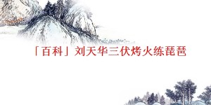「百科」刘天华三伏烤火练琵琶