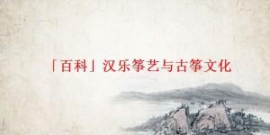 「百科」汉乐筝艺与古筝文化