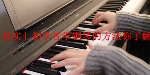 「真实」初学者学钢琴的方法你了解吗