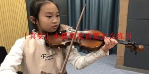 「真实」小提琴发音要怎么练习