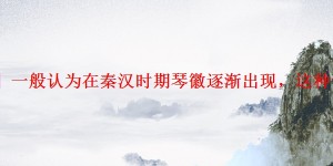 「经验」一般认为在秦汉时期琴徽逐渐出现，这种说法对吗