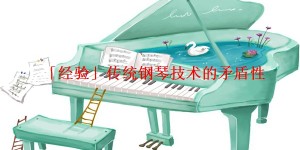 「经验」传统钢琴技术的矛盾性