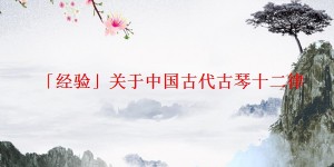 「经验」关于中国古代古琴十二律