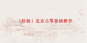 「经验」北京古筝基础教学