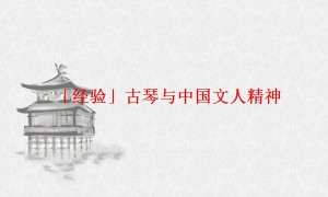 「经验」古琴与中国文人精神
