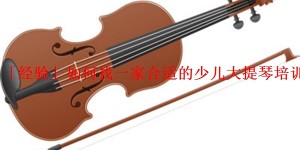 「经验」如何找一家合适的少儿大提琴培训