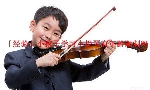 「经验」小孩子学习小提琴有年龄限制吗