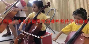 「经验」少儿大提琴学习难吗坚持学习最重要