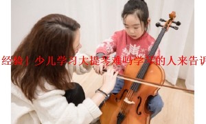 「经验」少儿学习大提琴难吗学琴的人来告诉你