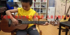 「经验」少儿早期艺术教育-儿童吉他怎么学