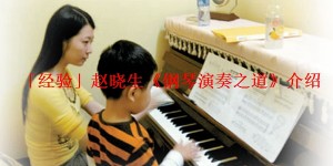 「经验」赵晓生《钢琴演奏之道》介绍