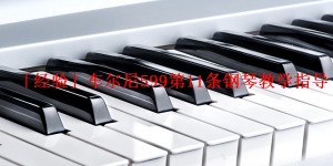 「经验」车尔尼599第11条钢琴教学指导
