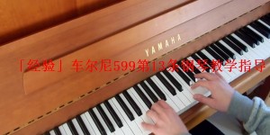 「经验」车尔尼599第13条钢琴教学指导