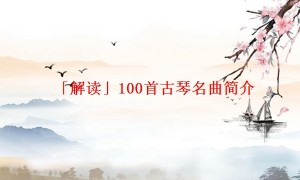 「解读」100首古琴名曲简介