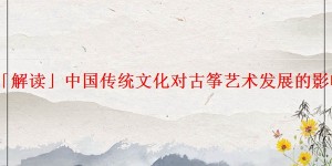「解读」中国传统文化对古筝艺术发展的影响