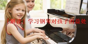 「解读」学习钢琴对孩子的益处