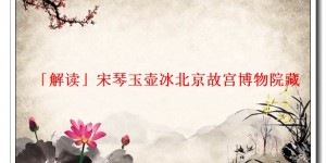 「解读」宋琴玉壶冰北京故宫博物院藏