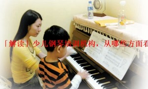 「解读」少儿钢琴培训机构，从哪些方面看