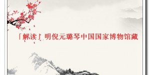 「解读」明倪元璐琴中国国家博物馆藏