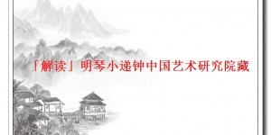 「解读」明琴小递钟中国艺术研究院藏