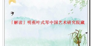 「解读」明蕉叶式琴中国艺术研究院藏