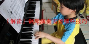 「解读」钢琴演奏需要哪些技巧