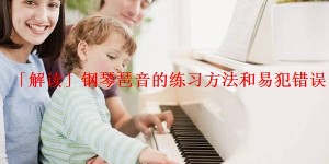 「解读」钢琴琶音的练习方法和易犯错误