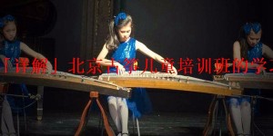 「详解」北京古筝儿童培训班的学习