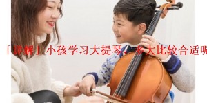 「详解」小孩学习大提琴，多大比较合适呢