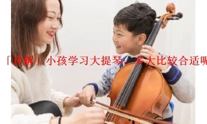 「详解」小孩学习大提琴，多大比较合适呢