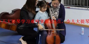 「详解」少儿大提琴学习难吗掌握这2点，少儿大提琴学习不算难