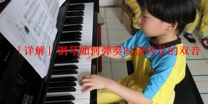 「详解」钢琴如何弹奏时值较长的双音