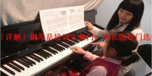 「详解」钢琴是培训大热门，家长的热门选择