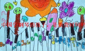 中国学钢琴的孩子，是浪费时间吗