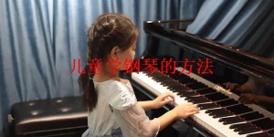 儿童学钢琴的方法