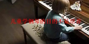 儿童学钢琴的目的不是培养
