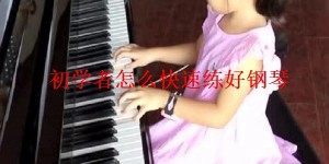 初学者怎么快速练好钢琴