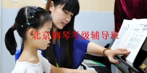 北京钢琴考级辅导班