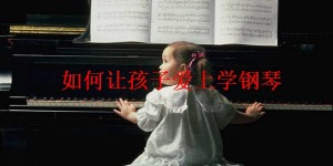 如何让孩子爱上学钢琴