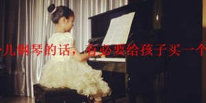 学习少儿钢琴的话，有必要给孩子买一个钢琴吗