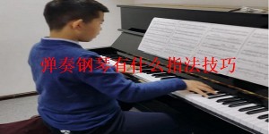 弹奏钢琴有什么指法技巧