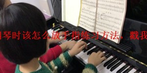 弹钢琴时该怎么放手指练习方法，戳我了解