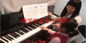 钢琴唱谱方法详解