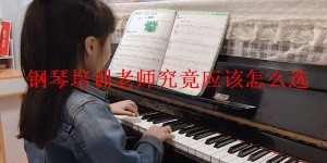 钢琴培训老师究竟应该怎么选