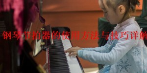 钢琴节拍器的使用方法与技巧详解