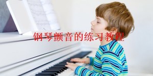 钢琴颤音的练习教程